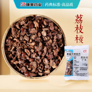 中藥材店鋪飲片荔支果核桂圓核 康美 荔枝核 10g 龍眼核廣東