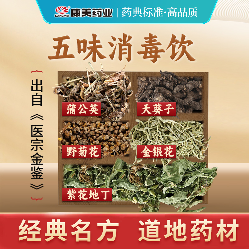 康美药业五味消毒饮中药饮片