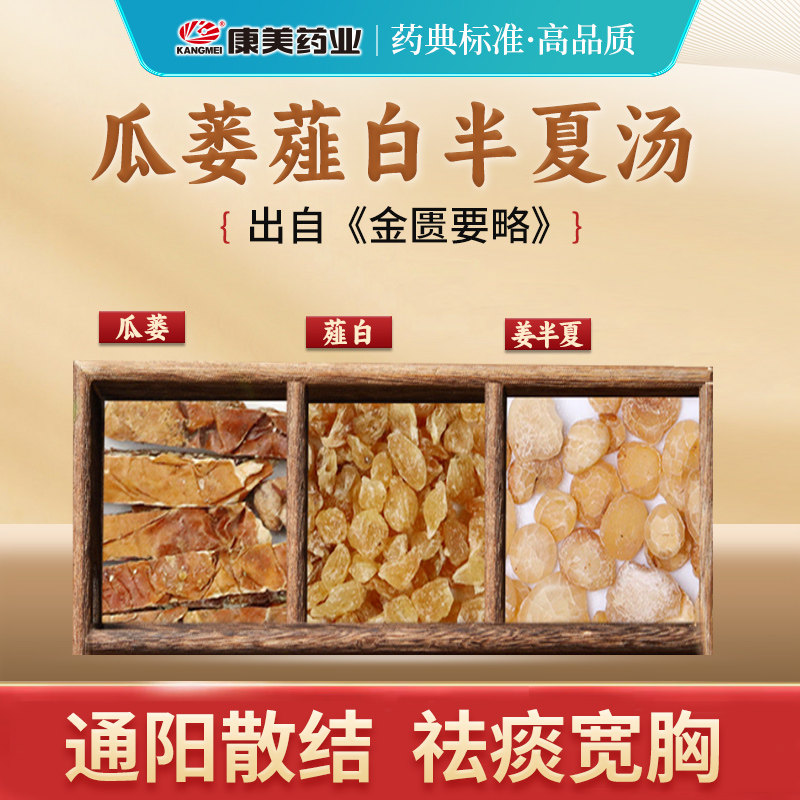 康美药业 瓜蒌薤白半夏汤原料T 出自《金匮要略》中药材中药饮片