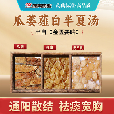 康美药业 瓜蒌薤白半夏汤原料T 出自《金匮要略》中药材中药饮片