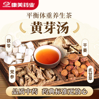 康美药房 黄芽汤代茶饮 出自《四圣心源》中药材剂中药饮片