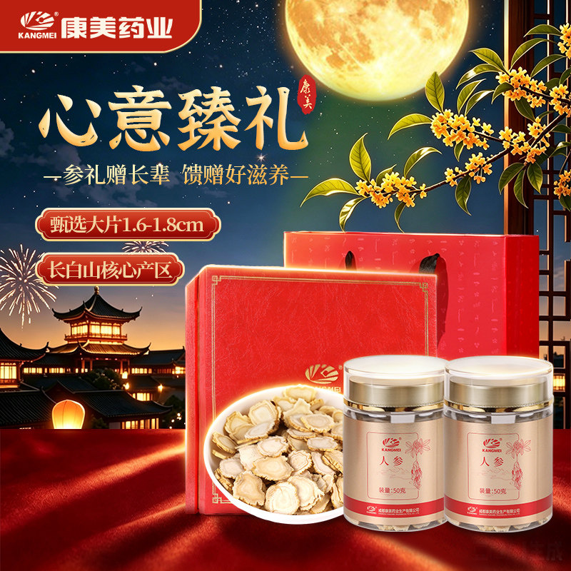 康美药业 长白山药用人参2瓶礼盒装 1.8cm大片中药材饮片官方正品