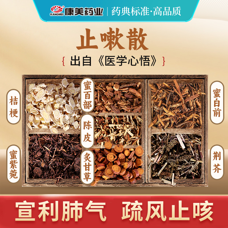 康美药业 止嗽散T 出自《医学心悟》中药材原料 剂中药饮片 止咳