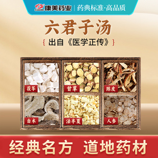康美药业 六君子汤原料 出自《医学正传》中药材 中药饮片