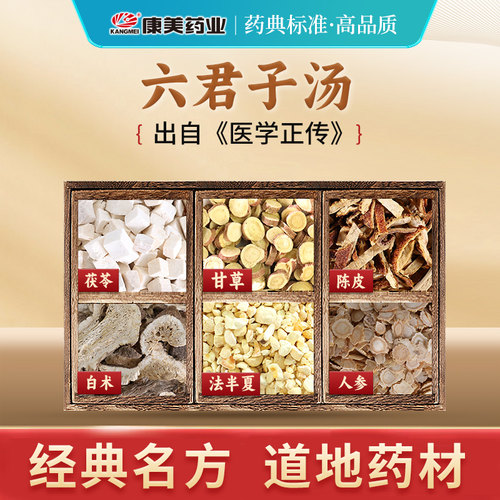 康美药业 六君子汤原料 出自《医学正传》中药材 中药饮片