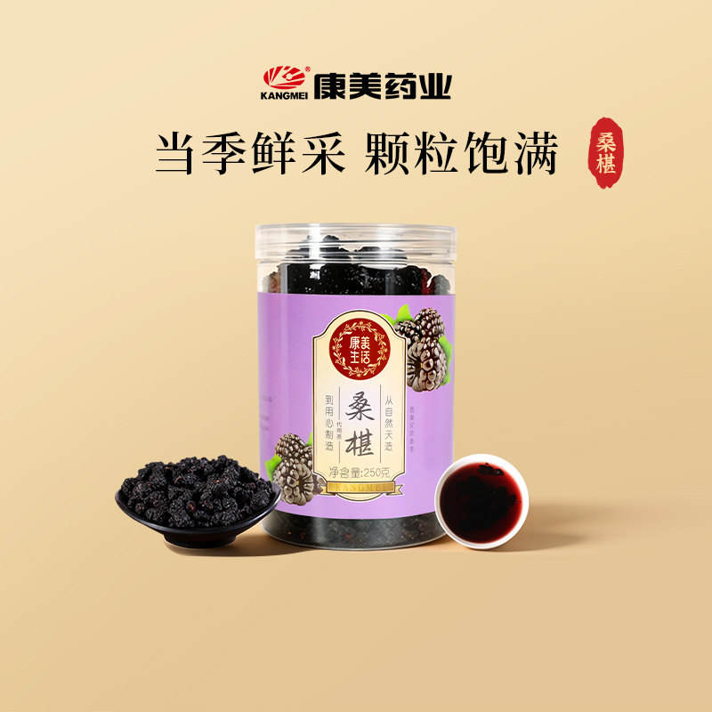 康美生活 桑椹 250g/瓶 黑桑葚大颗干泡水搭枸杞官方大药房旗舰店