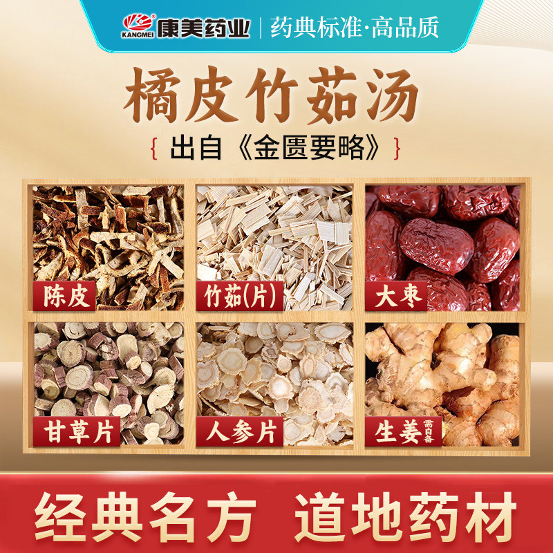 康美药业 橘皮竹茹汤原料T 出自《金匮要略》中药材中药饮片