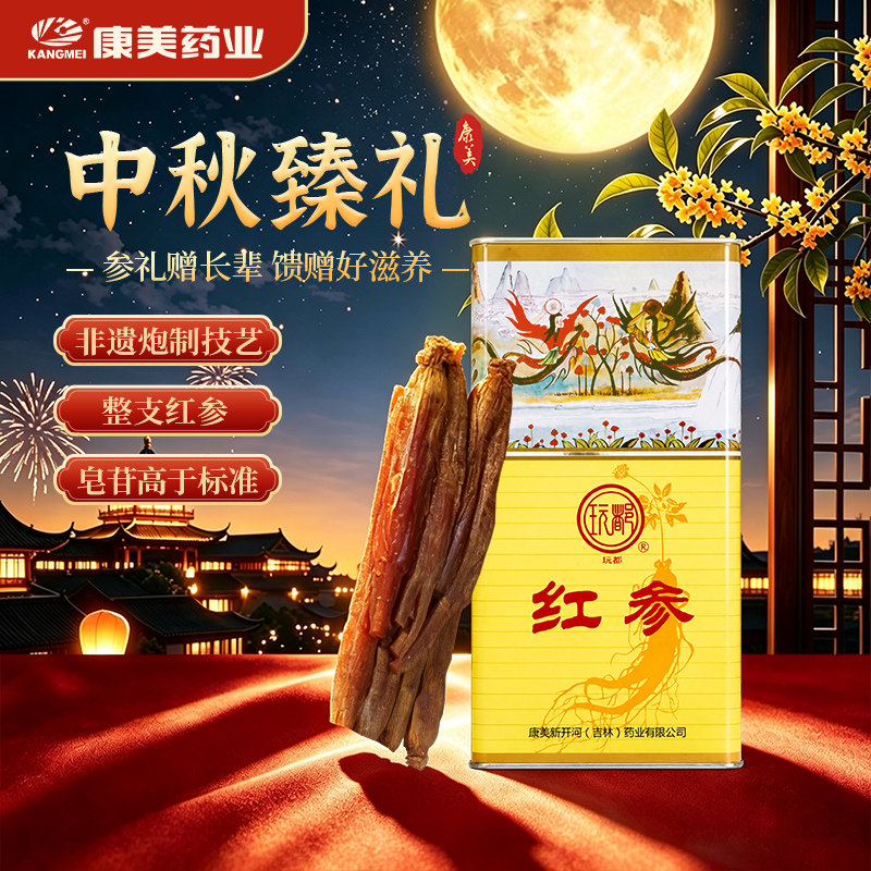 康美新开河 玩都红参高丽参中药饮片多规格 整支红参中秋送礼佳品