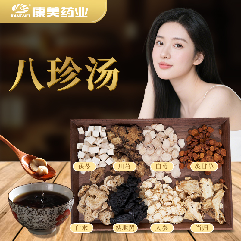 康美八珍汤中药饮片补气血