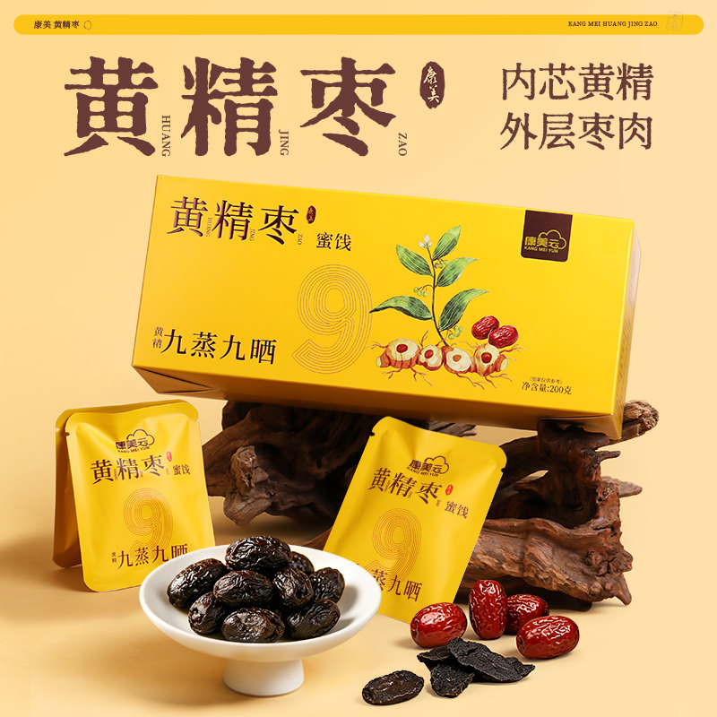 康美药业 九制黄精枣200g盒装 九蒸九晒黄精抱枣滋补养生零食即食