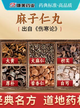 康美药业 麻子仁丸/汤方T 出自《伤寒论》中药材抓配剂 中药饮片