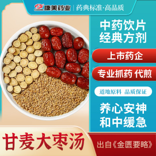 康美大药房 甘麦大枣汤原料 出自《金匮要略》 养心安神 和中缓