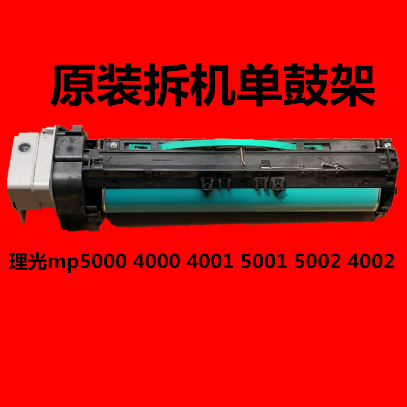 理光MP4000 5000B 4001 5001 4002 5002SP套鼓单元 硒鼓组件 鼓架