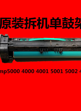 理光MP4000 5000B 4001 5001 4002 5002SP套鼓单元 硒鼓组件 鼓架