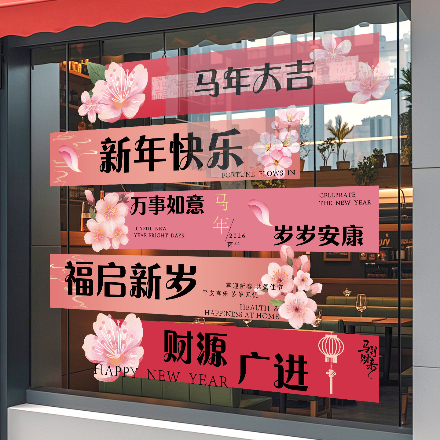 新年氛围布置橱窗装饰海报2026贺年玻璃贴纸蛋糕店马年春节静电贴,家居饰品,门贴,淘宝优惠券,粉丝福利购,淘宝优惠卷