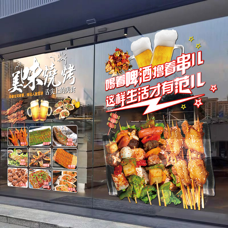 烧烤店玻璃门贴纸撸串烤肉啤酒餐厅饭店橱窗装饰布置海报广告贴画图片