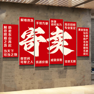 典当寄卖行背景墙贴装饰广告牌贴纸挂画车辆房产数码黄金回收代卖