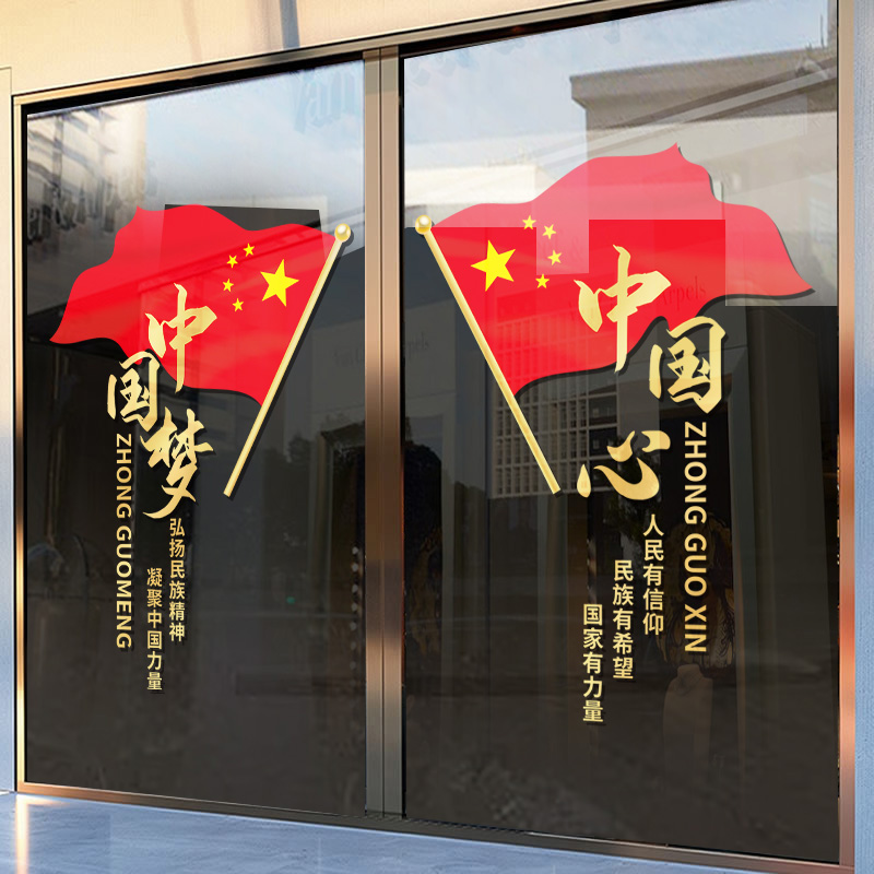 国庆节装饰氛围布置玻璃门国旗贴纸商场物业银行橱窗窗花静电贴画