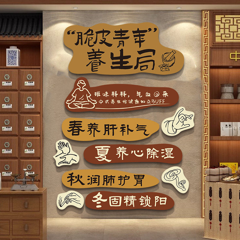 中医馆氛围布置文化形象墙贴四季养生理疗馆医院药店墙面装饰挂画