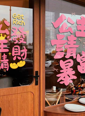 ins网红公主请发财贴纸美容院奶茶服装店厨房橱窗玻璃门静电贴画