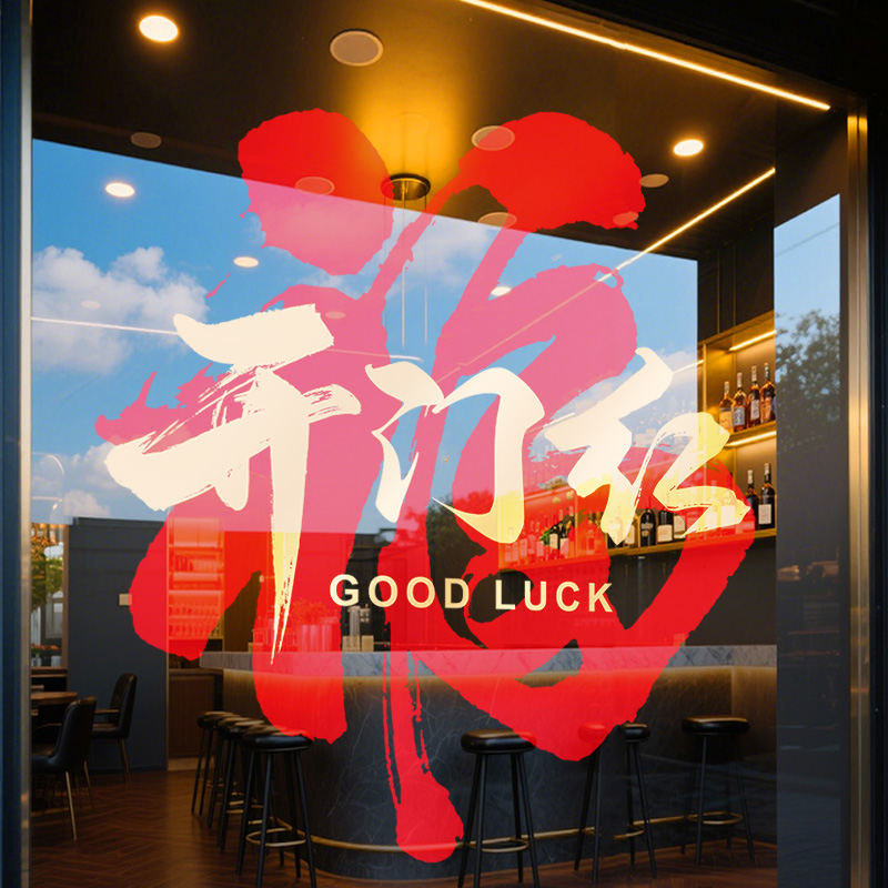 2026开门红职场气氛布置玻璃贴