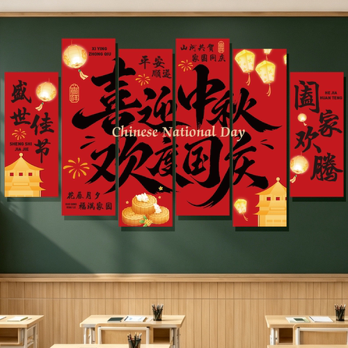 中秋国庆节磁吸黑板报教室装饰布置班级文化墙贴双节同庆主题装扮