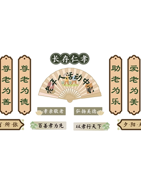 敬养老院文化墙装饰布置