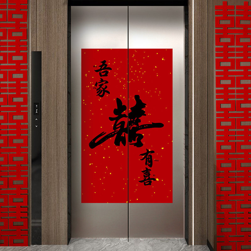 磁吸电梯门贴纸画结婚装饰高级感婚礼订婚酒店小区门婚庆用品大全