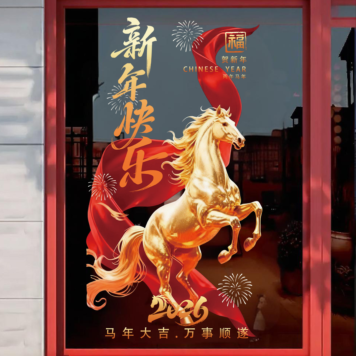 2026新款新年门贴贺年玻璃贴纸商场公司马年对联海报过年静电窗花,家居饰品,门贴,淘宝优惠券,粉丝福利购,淘宝优惠卷
