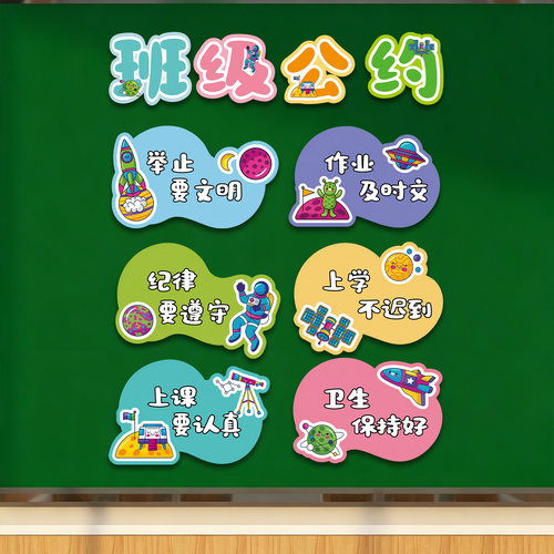 磁吸班级公约文化墙贴小学开学班级教室墙面装饰托管班班主任寄语