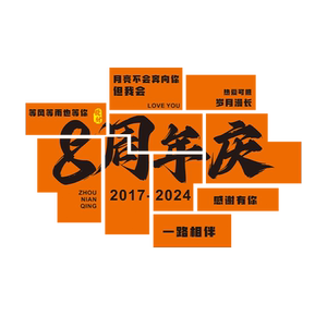 周年庆活动装饰场景布置墙贴公司企业店庆互动网红拍照区布置定制