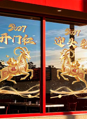 2027开门红银行氛围布置玻璃门贴纸高级感公司企业羊年新年静电贴