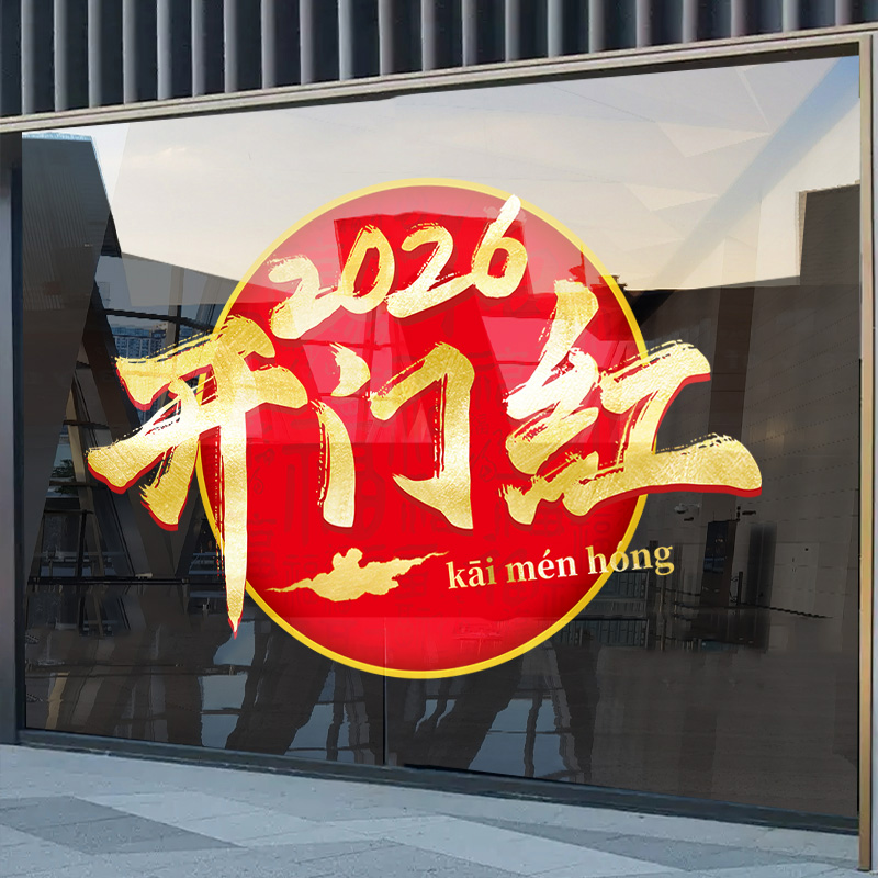 年终开门红玻璃贴纸职场氛围布置4S店银行保险公司2026马年静电贴