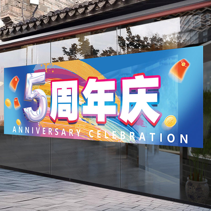 公司周年庆场景布置氛围感贴纸店庆活动装饰玻璃贴橱窗无胶静电贴