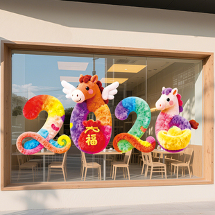 玻璃贴纸2026年氛围布置橱窗装饰海报商场服装店贺年装扮新年静电