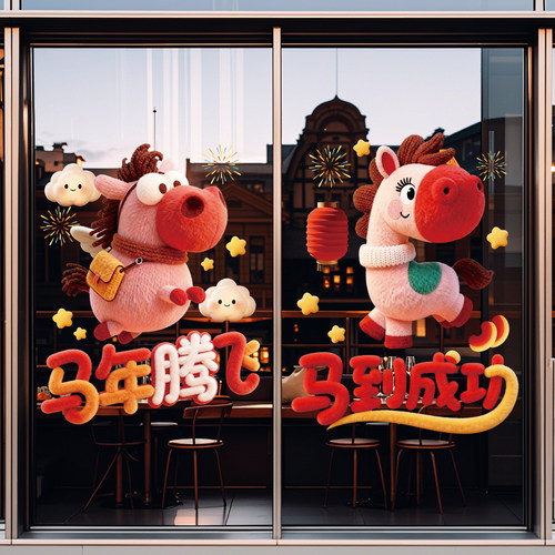 马到成功玻璃门贴纸2026马年装饰