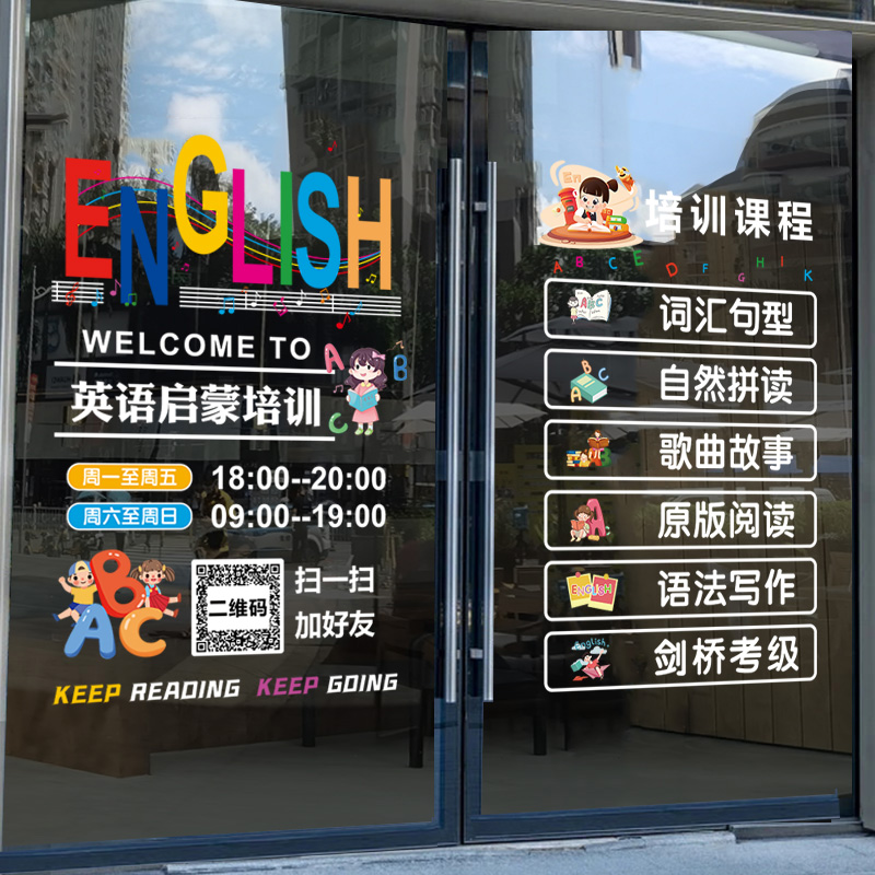 英语培训班机构玻璃门贴纸广告宣传海报项目营业时间文化墙静电贴