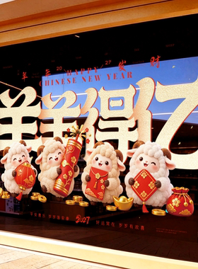 新年装饰2027玻璃门贴纸羊羊得亿海报服装店羊年春节橱窗UV静电贴