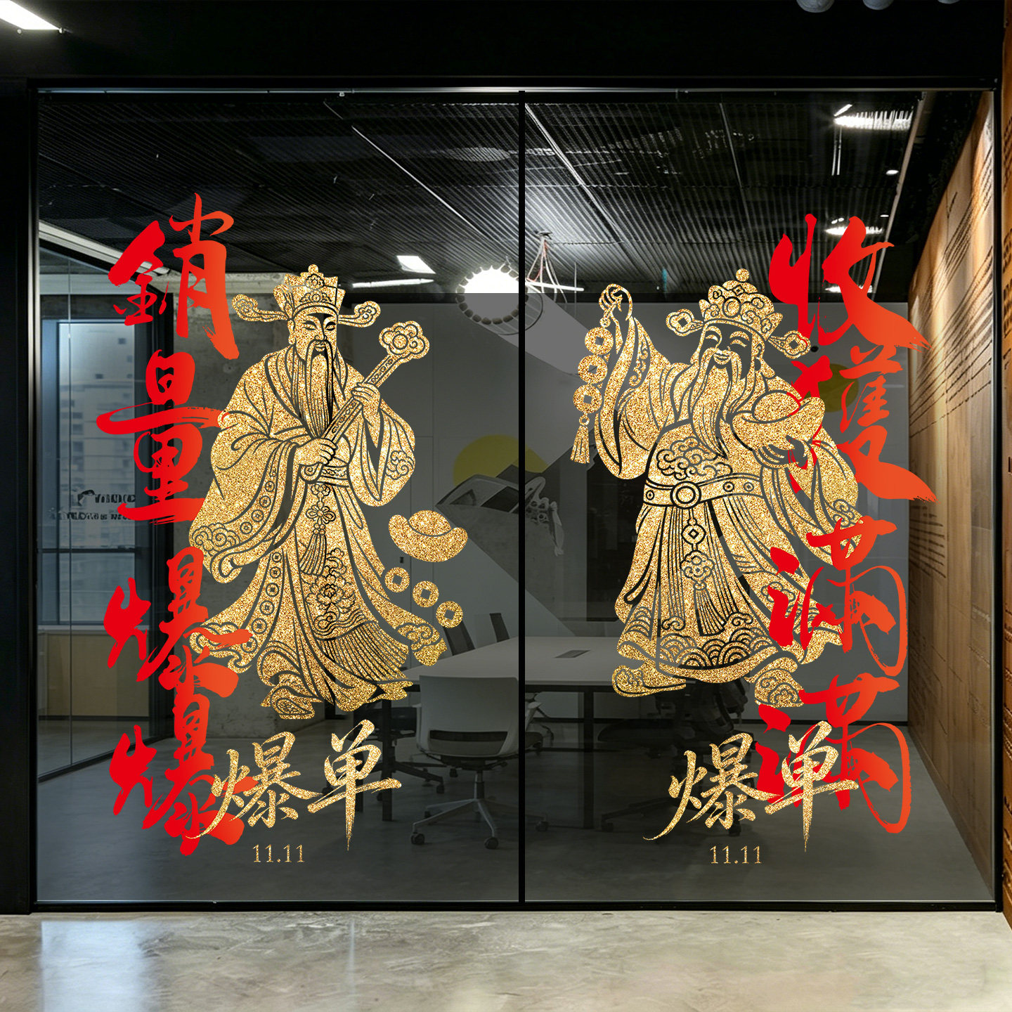 双十一玻璃门贴纸活动氛围布置电商公司办公室装饰标语静电贴窗花