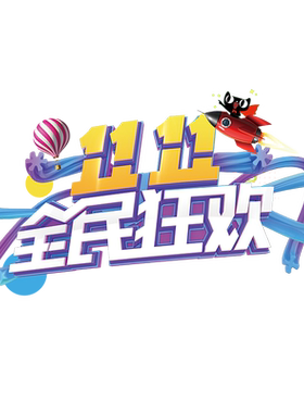 双十一来了氛围布置橱窗玻璃贴