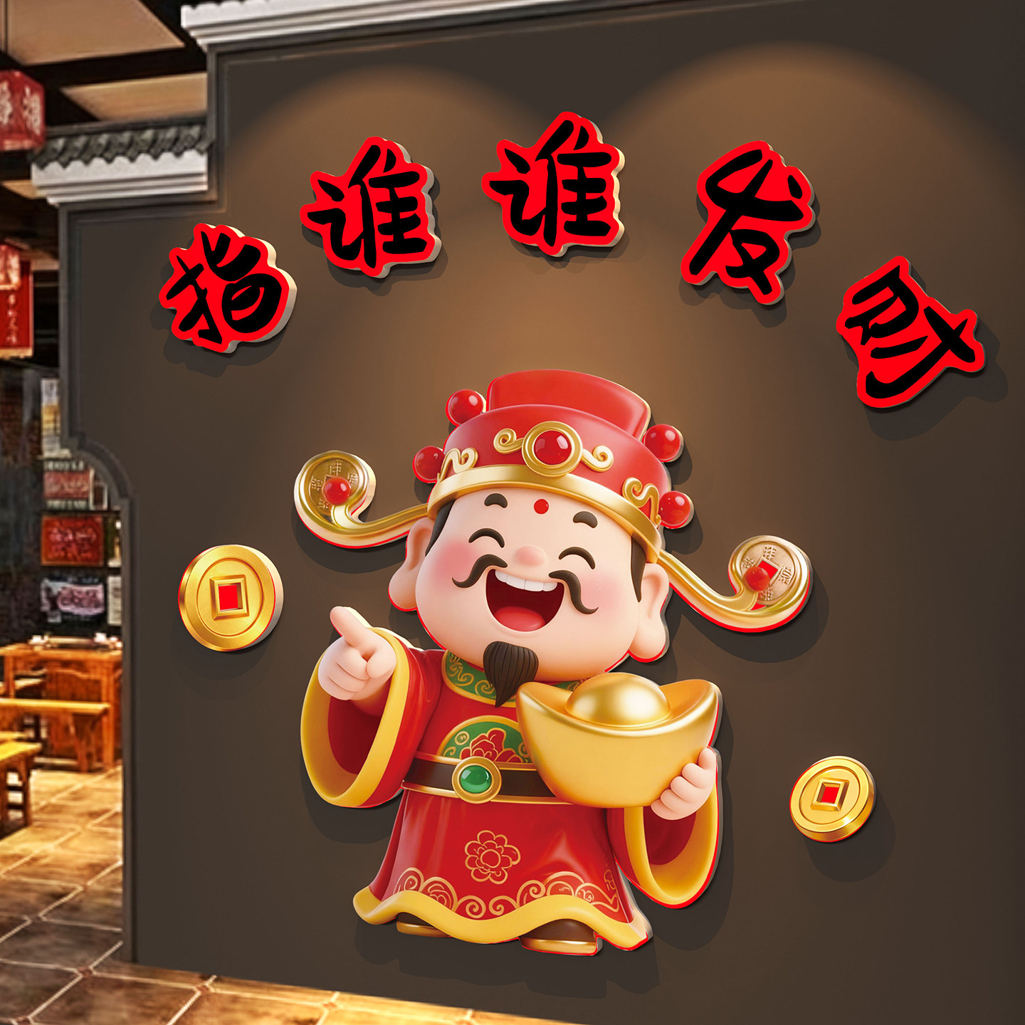 2026新年装饰指谁谁发财墙贴饭店服装店马年网红打卡拍照氛围布置,家居饰品,文化墙贴,淘宝优惠券,粉丝福利购,淘宝优惠卷