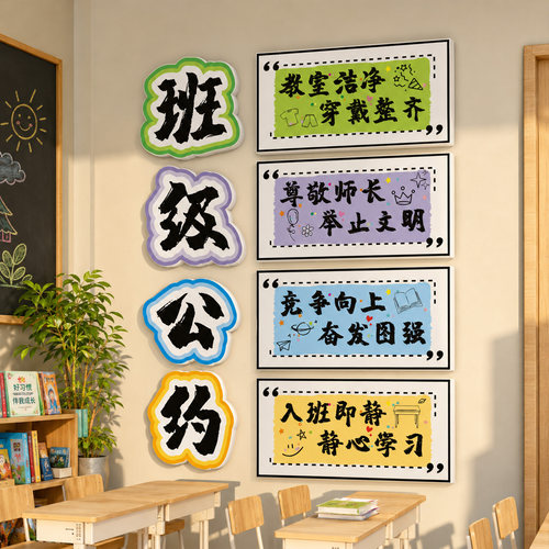 小学教室布置装饰班级公约文化墙