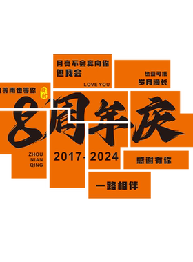 公司周年庆墙贴3D立体墙面装饰
