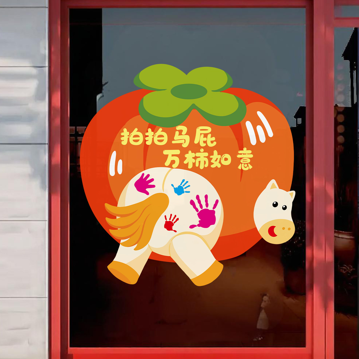 马年窗花2026新年氛围布置装饰玻璃门贴纸拍马屁打卡墙过年静电贴,家居饰品,门贴,淘宝优惠券,粉丝福利购,淘宝优惠卷