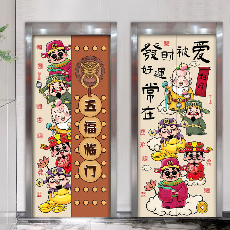 创意财神爷电梯门贴纸五福临门一梯一户入户门玄关装饰福禄寿贴画图片