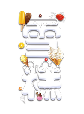 雪糕广告贴纸冰淇淋玻璃门贴字