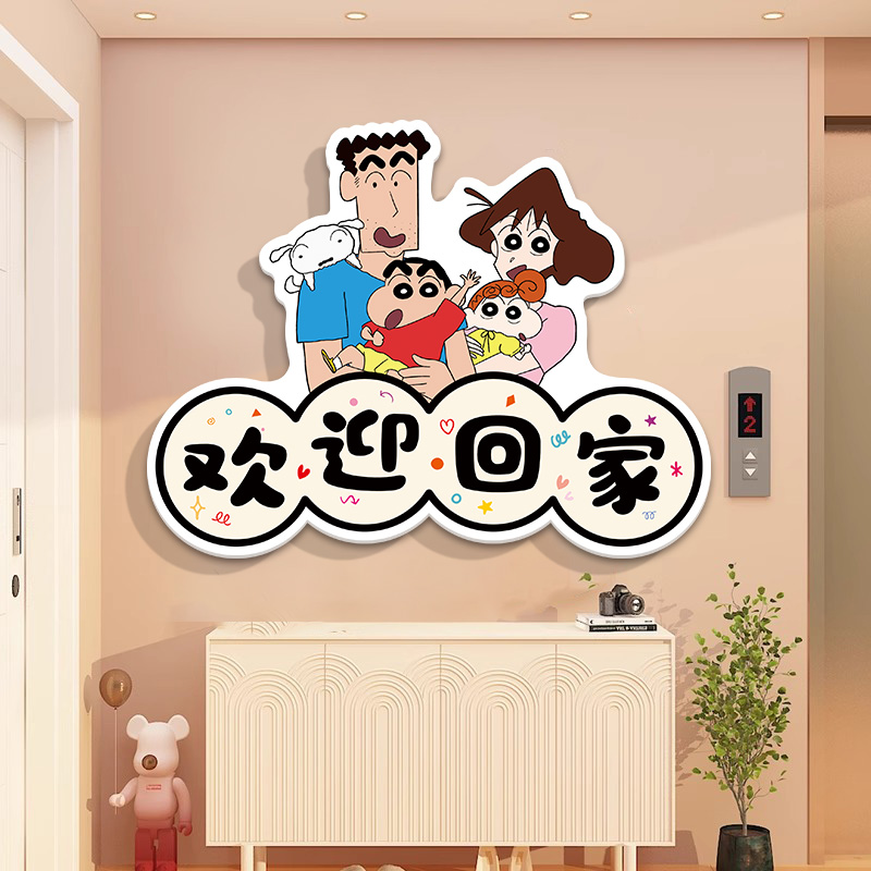 蜡笔小新欢迎回家墙贴纸仪式感入户门口装饰挂牌磁吸贴画遮丑补洞
