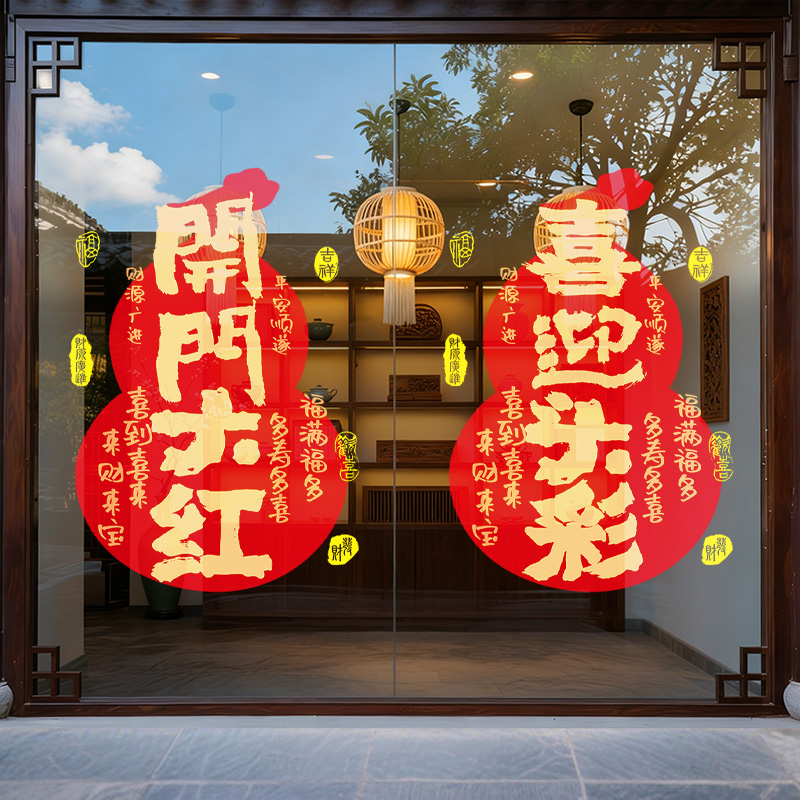 2026新年装饰玻璃贴纸开门红布置