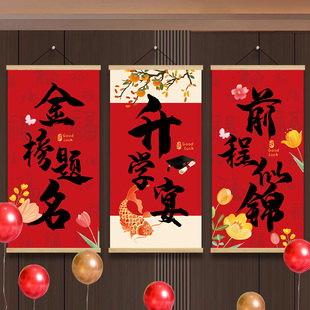 升学宴布置装饰挂画海报条幅饭店包房挂布拍照打卡区金榜题名挂轴
