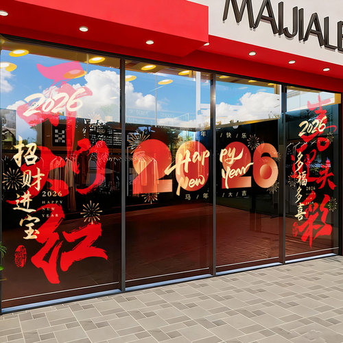 2026开门红气氛布置玻璃门贴纸